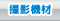 撮影機材トップ